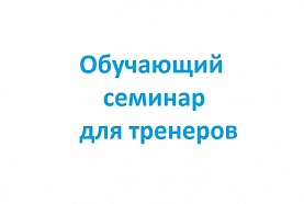 I Научно-практическая конференция «Лыжные гонки: существующая проблематика и пути решения»