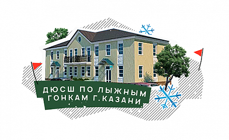 ДЮСШ по лыжным гонкам г.Казани