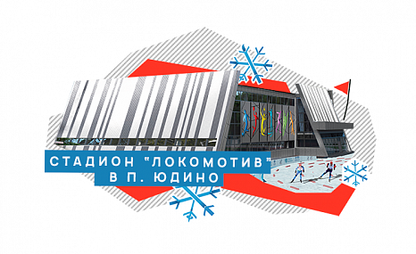 Стадион «Локомотив» в п.Юдино