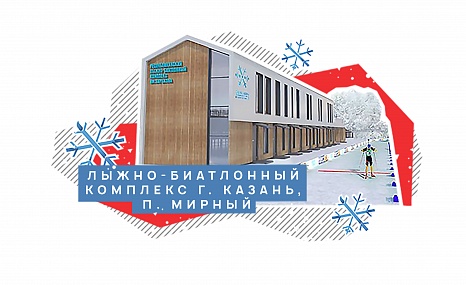 Лыжно-биатлонный комплекс г. Казань, п. Мирный