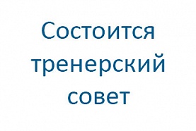 3 мая состоится тренерский совет