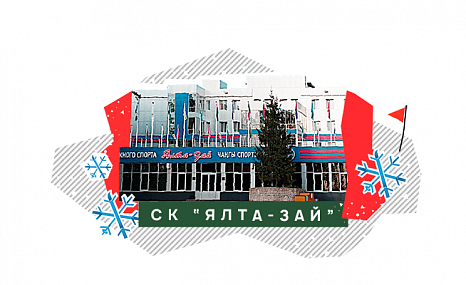 СК «Ялта-Зай»