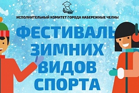 В Набережных Челнах продолжается Фестиваль зимних видов спорта