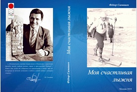 Федор Симашев : «Моя счастливая лыжня»