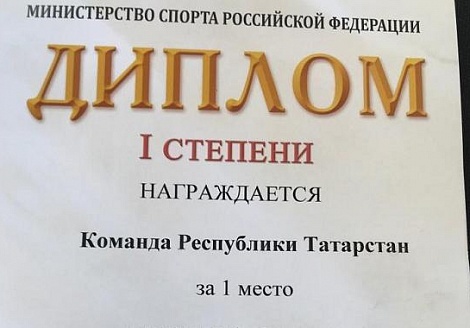 Поздравляем! У сборной команды по лыжным гонкам Татарстана  Диплом I степени министерства спорта России 