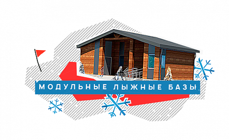 Модульные лыжные базы