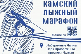 XXII Камский лыжный марафон приглашает!