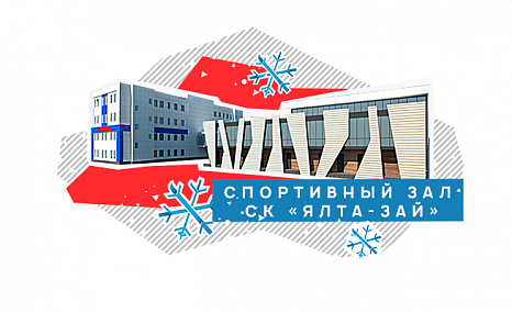 Спортивный зал СК «Ялта-Зай»