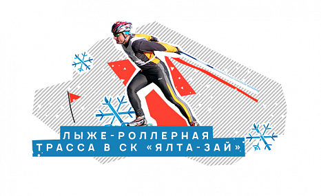 Лыже-роллерная трасса в СК «Ялта-Зай»